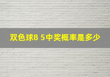 双色球8 5中奖概率是多少